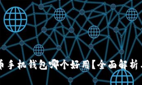 虚拟币手机钱包哪个好用？全面解析与推荐