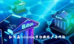 如何在Tokenim中切换账户与网络