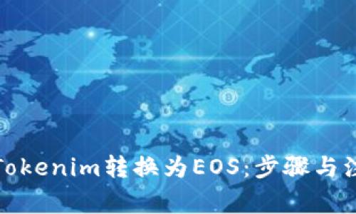 如何将Tokenim转换为EOS：步骤与注意事项