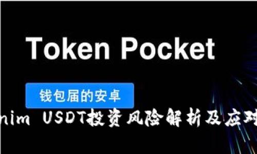 Tokenim USDT投资风险解析及应对策略