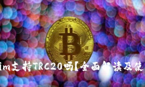 Tokenim支持TRC20吗？全面解读及使用指南
