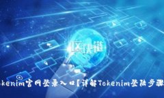 与关键词如何找到Tokenim官网登录入口？详解Tok
