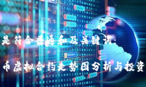 以下是符合普通和及关键词：

比特币虚拟合约走势图分析与投资策略