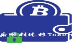 如何在换手机后顺利迁移Tokenim账户和数据