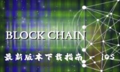 Tokenim 最新版本下载指南 - iOS 用户必看