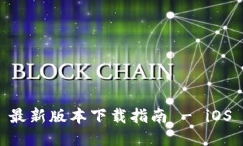 Tokenim 最新版本下载指南 - iOS 用户必看