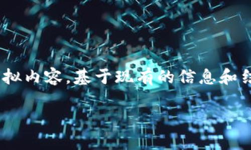 注意：以下是对“trio虚拟币”的模拟内容，基于现有的信息和结构进行编写，并不代表真实情况。

TRIO虚拟币：您应该知道的一切