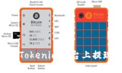 与关键词biati如何在Tokenim平台上提现到支付宝？