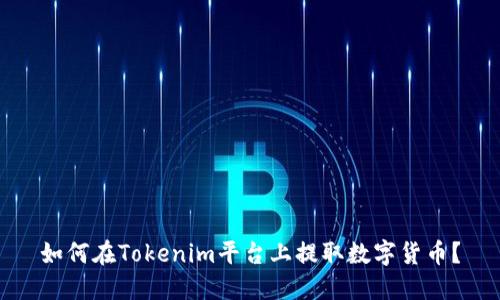 如何在Tokenim平台上提取数字货币？