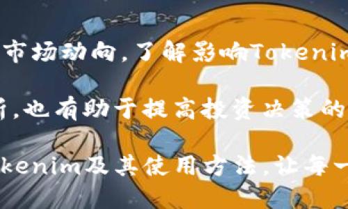   Tokenim的绝对优势与转账使用指南 / 

 guanjianci Tokenim, 地址, 使用指南, 优势, 加密货币 /guanjianci 

在数字资产快速发展的今天，Tokenim作为一种新兴的加密货币，逐渐受到大众的关注。它以简便的转账功能和高安全性受到用户的青睐。本文将对Tokenim的特点、地址使用等内容进行详细介绍，并探讨与之相关的一些常见问题。

Tokenim是什么？
Tokenim是一种基于区块链技术的加密货币，旨在简化数字资产的转账和交易过程。不同于传统的金融系统，Tokenim利用去中心化的特性，可以在没有中介的情况下进行快速、低成本的交易。作为一种新型的数字货币，Tokenim提供了各种创新功能，增强了用户体验和安全性。

Tokenim的独特优势
1. 高度安全性：Tokenim采用先进的加密技术，保障了用户交易的安全。每笔交易都需经过复杂的加密确认，确保资金不被恶意盗取。 
2. 低手续费：与传统银行转账相比，Tokenim的交易手续费低得多，让用户享受更划算的转账体验。 
3. 便捷性：Tokenim的地址唯一且易于记忆，用户仅需一个地址即可进行所有操作，避免了繁琐的过程。 
4. 全球性：无论用户身在何处，只要有网络连接，便可以利用Tokenim进行即时交易，打破了地域限制。

如何创建Tokenim地址
创建Tokenim地址的过程非常简单，用户只需下载Tokenim的官方钱包应用程序，注册一个账户，系统会自动生成一个唯一的地址供用户使用。在这里，用户需确保密码的安全性，并备份助记词，防止丢失账户的访问权限。

Tokenim地址的使用指南
使用Tokenim地址进行转账时，用户只需将接收方的Tokenim地址粘贴到转账页面，输入转账金额并确认。用户在转账时需注意确保输入地址的正确性，重复检查以避免因地址错误而导致的资产损失。

Tokenim交易的确认时间
Tokenim网络旨在为用户提供快速的交易体验，绝大多数交易的确认时间在几分钟之内。具体时间还会受到网络繁忙程度和交易费率的影响。如果交易拥堵，确认时间可能会延长。

常见问题解答

问题一：Tokenim的安全性如何保障？
Tokenim的安全性主要来自于其去中心化的网络结构和先进的加密技术。每笔交易都会经过多重验证和加密处理，确保用户的信息和资产得到良好的保护。此外，Tokenim还引入了多重签名和冷钱包储存的机制，让用户的资产安全指数进一步提升。

用户在使用Tokenim时，还需定期更新钱包软件，确保使用最新的安全补丁。此外，建议用户启用双因素认证（2FA），增加账户的安全性。不要接受不明链接或信息，以防止信息被盗。

问题二：如何提高Tokenim转账速度？
提高Tokenim转账速度主要依赖于选择合适的手续费设置。用户在发起转账时，系统会提供不同的手续费选项，一般来说，手续费越高，交易确认的速度就会越快。因此，用户在需要紧急转账的情况下，可以选择适当提高手续费。

同时，用户还可以通过选择在网络低峰期进行转账，来提高确认速度。例如，在周末或节假日的用户激增期，确认时间可能会较长，因此，分散交易的时间是提高速度的良策。另外，保持钱包软件的更新也有助于转账的流程。

问题三：Tokenim是否支持跨链交易？
当前，Tokenim主要是在其自有的区块链上进行交易，并不支持直接的跨链交易。不过，为了提升用户体验，Tokenim团队正在不断其技术架构，未来可能推出跨链交易的功能。与此同时，用户可通过一些去中心化交易平台（DEX）实现不同加密货币之间的交换，这为解决跨链问题提供了一种可行的方案。

跨链技术的推出虽然尚未实现，但用户可以利用其他区块链的优势，通过中介平台完成Tokenim与其他货币的转账。用户在选择平台时，需确保其安全性及信誉，切忌使用不明平台，以避免损失。

问题四：Tokenim的市场前景如何？
Tokenim的市场前景非常乐观。随着越来越多的用户意识到数字资产的价值，其市场需求逐渐上升。而且，Tokenim不断通过技术创新、提升用户体验，吸引更多投资者和用戶。一旦其生态系统不断扩张，Tokenim的价值也有望随之上升。

此外，Tokenim还计划与一些企业合作，推出实际应用场景，使Tokenim不仅局限于交易，还能融入日常商业活动中，提高其使用价值。同时，全球数字货币监管政策逐渐清晰化，这也为Tokenim的发展提供了更加有利的环境。

问题五：如何更好地利用Tokenim进行投资？
投资Tokenim的方法多种多样，用户可以通过持有Tokenim资产长期获利，也可以通过短期交易获取差价收益。用户在投资时需密切关注市场动向，了解影响Tokenim价格波动的因素。同时，建议用户制定合适的投资策略，避免盲目跟风或冲动交易。

初学者可以选择定投的方式，以降低投资风险，定期买入Tokenim，而不是一次性投入大量资金。此外，参与社区讨论、获取市场新闻及分析，也有助于提高投资决策的准确性。总之，理性投资、量入为出是参与Tokenim投资的关键原则。

总之，Tokenim作为一种新兴的加密货币，具备诸多独特优势，随着市场的发展，未来前景广阔。希望本文的内容能帮助用户更好地理解Tokenim及其使用方法，让每一位用户都能在数字资产世界中找到属于自己的机会。