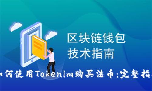 如何使用Tokenim购买法币：完整指南