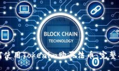 如何使用Tokenim购买法币：完整指南