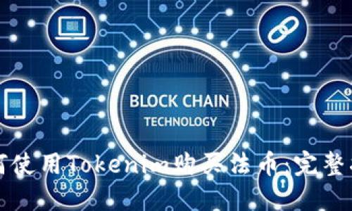 如何使用Tokenim购买法币：完整指南