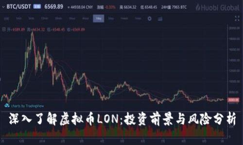 深入了解虚拟币LON：投资前景与风险分析
