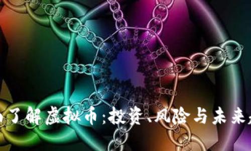 全面了解虚拟币：投资、风险与未来趋势