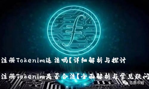 注册Tokenim违法吗？详细解析与探讨

注册Tokenim是否合法？全面解析与常见疑问