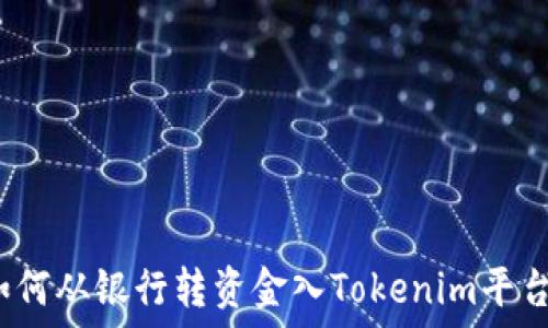   
如何从银行转资金入Tokenim平台？