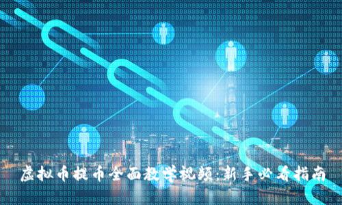 虚拟币提币全面教学视频：新手必看指南