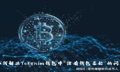 如何解决Tokenim钱包中“没有钱包名称”的问题