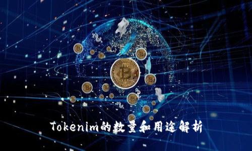 Tokenim的数量和用途解析