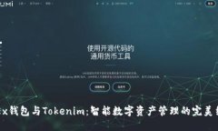 OKEx钱包与Tokenim：智能数字资产管理的完美结合