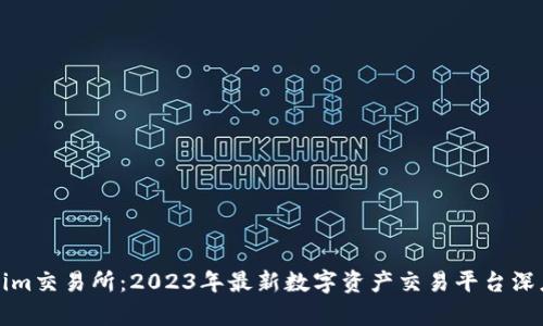 Tokenim交易所：2023年最新数字资产交易平台深度评析