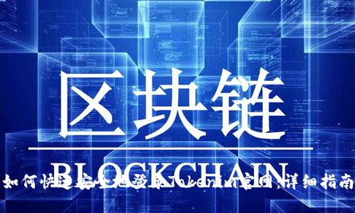 如何快速安全地登录Tokenim官网：详细指南