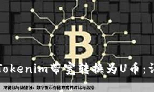 如何将Tokenim带宽转换为U币：详细指南