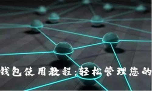 Tokenim钱包使用教程：轻松管理您的加密资产