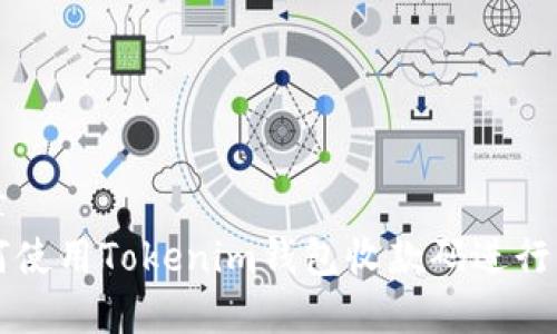 文章
如何使用Tokenim钱包收款码进行交易