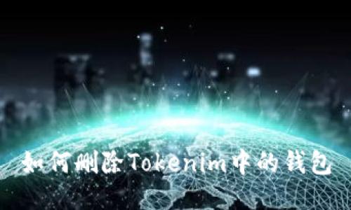 如何删除Tokenim中的钱包