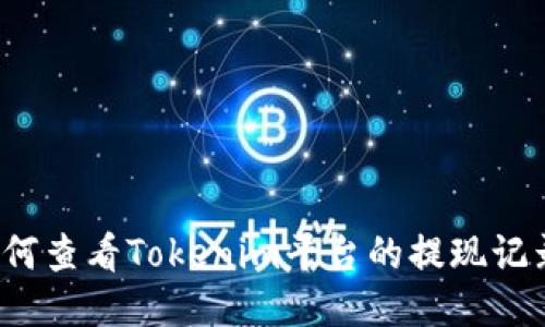 如何查看Tokenim平台的提现记录？