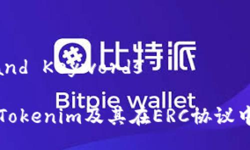 Title and Keywords

什么是Tokenim及其在ERC协议中的应用