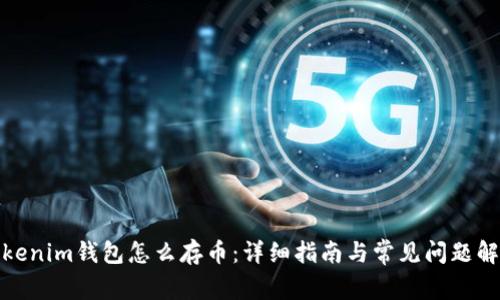 Tokenim钱包怎么存币：详细指南与常见问题解答
