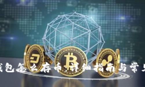 Tokenim钱包怎么存币：详细指南与常见问题解答