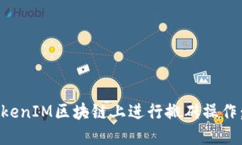 如何在TokenIM区块链上进行搬砖操作：新手指南