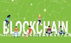 tokenim国际版怎么样？全面分析与用户反馈