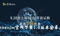 如何从Tokenim官网下载1.0版本安卓应用程序