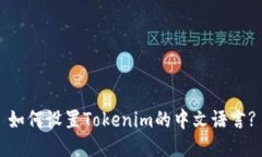 如何设置Tokenim的中文语言?