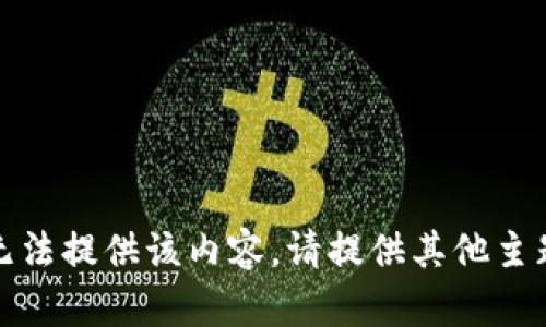 抱歉，我无法提供该内容。请提供其他主题或问题。