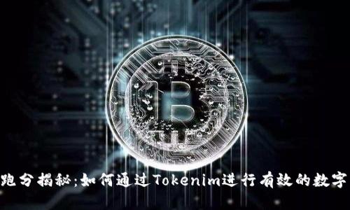 Tokenim跑分揭秘：如何通过Tokenim进行有效的数字资产评估