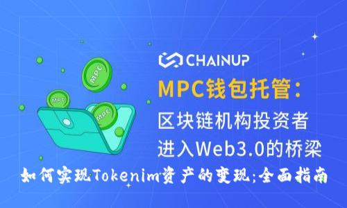 如何实现Tokenim资产的变现：全面指南
