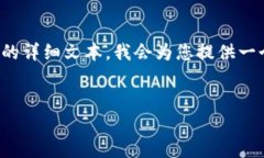 提示: 由于您的请求涉及到至少2000字的详细文本