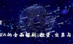 与关键词虚拟币VRA的全面解析：投资、交易与未