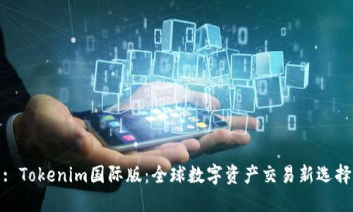 : Tokenim国际版：全球数字资产交易新选择