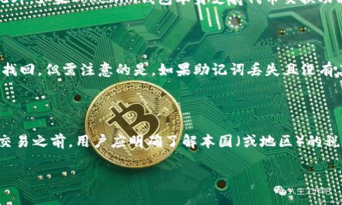   如何将猴币存入Tokenim钱包？ / 

 guanjianci 猴币, Tokenim, 钱包, 加密货币 /guanjianci 

随着区块链技术的发展，加密货币越来越受到人们的关注，其中猴币（Monkey Token）作为一种新兴的数字货币，吸引了众多投资者的目光。而Tokenim钱包则是一个饱受欢迎的加密钱包，因其安全性和易用性而受到广泛青睐。那么，如何将猴币存入Tokenim钱包呢？本文将为您详细介绍这一过程。

一、了解猴币和Tokenim钱包

猴币是一种基于区块链技术的新型加密货币，因其趣味性及可交易性，在数字货币市场受到热捧。Monkey Token的设计初衷是让大众更加容易理解和接受数字货币，从而促进区块链的普及。

而Tokenim钱包则是一个多功能的加密货币钱包，支持包括ERC-20代币在内的多种数字资产。Tokenim钱包的主要优势在于其用户友好的界面和强大的安全性。这使得用户能够方便地管理自己的资产，进行交易，并且保证资产的安全。

二、下载并注册Tokenim钱包

要将猴币存入Tokenim钱包，首先需要下载并注册这个钱包应用。Tokenim钱包可以在官方网站或主流应用商店找到，用户只需扫描二维码或直接访问官网进行下载。

下载完成后，打开应用并根据提示进行注册。通常情况下，用户需要提供一个有效的电子邮箱地址以及创建一个安全的密码。为了确保安全，请务必按照系统的要求设置一个复杂且独特的密码，并启用双因素认证（2FA），以增加额外的安全保障。

三、创建钱包地址

注册完成后，您将被引导到创建钱包的界面。在这个步骤中，钱包应用将会生成一个独特的地址用于存储您的猴币。确保您安全保存这个地址，因为它是您进行转账和接收猴币时的重要信息。

您也可以在Tokenim钱包中设置不同的代币账户，以便于后续的资产管理。不同资产的管理使得用户可以更加高效地了解自己的资产配置情况。

四、获取猴币

为了将猴币存入Tokenim钱包，您首先需要拥有猴币。如果您已经购买了猴币，可以确认一下猴币存放在哪个交易平台或钱包中。如果尚未购买，可以在主流交易所（如Binance、Coinbase等）进行购买。

购买猴币后，请确保将币从您当前所用的交易平台提取到您在Tokenim钱包中创建的地址。一般来说，在交易平台上，您需要找到提币或提现的选项，输入您在Tokenim钱包中生成的地址，并输入您所要转账的数量。

五、执行转账操作

在输入完毕后，确认信息无误，再进行转账。注意，转账过程中可能会收到一些提示/确认信息，务必仔细阅读并确保完全理解相关费用和转账流程。一旦确认转账，您只需等待区块链网络的确认，一段时间后，猴币将会到达您的Tokenim钱包。

六、查看资产状态

您可以在Tokenim钱包的主界面查看资产状态，以确认猴币是否成功转账至您的钱包中。一般情况下，转账确认后，资产状态将会即时更新。

通过上述步骤，您便可以轻松地将猴币存入Tokenim钱包。在这一过程中，请务必保护好您的私钥和钱包地址，并定期更新您的密码以确保资产安全。

可能遇到的问题

1. 转账失败的原因是什么？

用户在进行转账时，可能会遇到转账失败的情况。这种情况可能由于多种原因造成：首先，请确保您输入的Tokenim钱包地址是正确的，稍小的字符错误都会导致转账失败。其次，检查您的钱包余额是否足够，包括转账手续费。此外，网络拥堵同样可能导致转账失败，您可以查看区块链网络的状态来判断。这些问题都需要用户在转账之前仔细检查和确认。

2. 如何保证我的Tokenim钱包安全？

Tokenim钱包的安全性是用户最关心的问题之一。为了确保钱包的安全，用户应采取多个安全措施：确保使用强且独特的密码，开启双因素认证，定期备份钱包，并避免在不信任的设备上进行操作。此外，用户应牢记“不要分享您的私钥或助记词”，任何人如果获得这些信息，均可轻易访问您的钱包及资产。

3. 钱包中的猴币如何交易或兑换？

一旦猴币存入Tokenim钱包，用户可以通过交易平台进行交易或兑换。用户可以选择将猴币转移至支持该币的交易平台，通过该平台的交易对进行交易。此外，如果Tokenim钱包本身支持代币交换功能，用户也可以在钱包应用内直接进行代币兑换。在任何情况下，用户都应关注市场价格以及交易手续费，以提升收益。

4. 如果丢失了助记词或密码，该如何找回我的资产？

丢失助记词或密码可能会导致难以访问您的Tokenim钱包，但这并不是绝对的。如果您设置了邮箱/手机号绑定，在某些情况下，您可以通过这些方式进行找回。但需注意的是，如果助记词丢失且没有其他恢复机制，则无法找回钱包的访问权限，因此务必在最初建立钱包时妥善保存助记词和密码，以减少这种情况的发生。

5. 如何处理猴币的税务问题？

不同国家和地区对于加密货币的税务规定有所不同。一般来说，当您出售或兑换猴币以获取法币或其他数字货币时，可能会涉及资本利得税。在进行任何交易之前，用户应明确了解本国（或地区）的税收规定，必要时寻求专业的税务建议，以确保合规且免受潜在的法律问题。

总结起来，将猴币存入Tokenim钱包是一个相对简单的过程，但用户在操作过程中应注意安全、准确性及市场变化，以确保资产的安全和最大化收益。