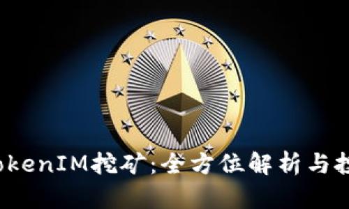 YFI池TokenIM挖矿：全方位解析与投资指南