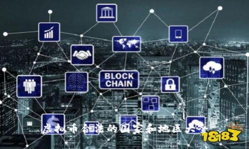 虚拟币合法的国家和地区大全