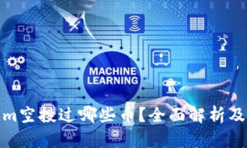 : Tokenim空投过哪些币？全面解析及参与指南