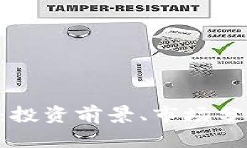 : CNB虚拟币：投资前景、市场分析及相关风险